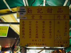 -勤記甜品
