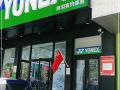 -YONEX网羽有约(新街口店)
