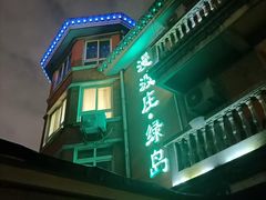 -漫渡庄绿岛花园•隐世庭园菜(滨湖店)