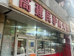 -高建民驴肉火烧(谈北路店)