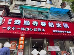 -笔记安顺夺夺粉火锅