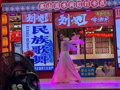 -刘姐啤酒鱼民族演艺餐厅(西街总店)
