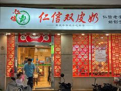 -仁信双皮奶(庙前直街店)