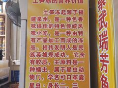 -安海五叔公土笋冻(西街店)