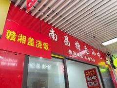 门面-南昌特色小吃(邵记美食广场店)