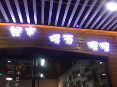 门面-江湖翅客(琶洲新村店)