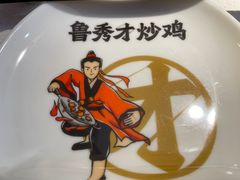 -鲁秀才炒鸡(龙湖西溪天街店)