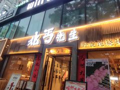 -北丐先生·野馄饨烧烤(雨花万象店)