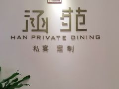 -涵苑私宴定制(外滩店)