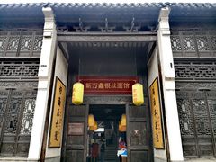 门面-新万鑫银丝面·非遗无锡味(惠山古镇店)