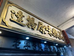 -達揚原味燉品(文明路店)