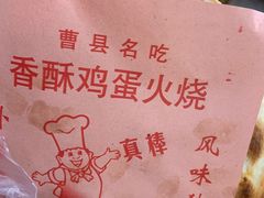 -曹县名吃香酥鸡蛋火烧(芙蓉街店)