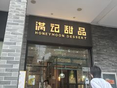 -满记甜品(湖滨店)