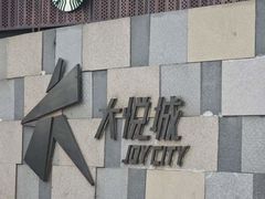 -和平大悦城