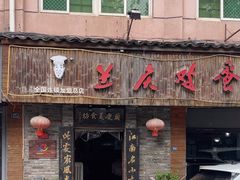 -兰庆鸡蛋馃(人民路店)