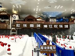 -湘江欢乐城欢乐雪域