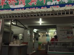 门面-草桥清真牛肉锅贴扁食店