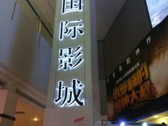 -博纳国际影城(皇庭店)