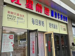 -红星前进面包牛奶公司(五道口购物中心店)