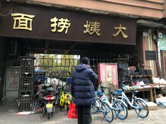 门面-大姨捞面(新安花园店)