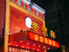 -老德祥酒店(德兴店)