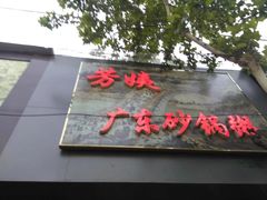 门面-芳姨广东砂锅粥(张庄路店)