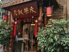 -永乐饭店