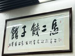 -回坊马二饺子馆