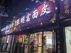 -张明富面皮店(东大街店)
