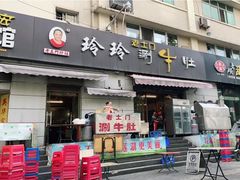 门面-玲玲涮牛肚(土门坊店)