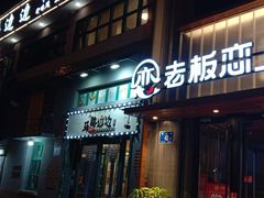 门面-老板恋上鱼(环山路店)