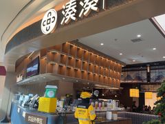 -湊湊火锅·茶憩(颐堤港店)