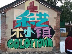 -百里峡七彩艺术小镇