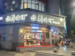 -韩海丽特色美食(秀州路店)