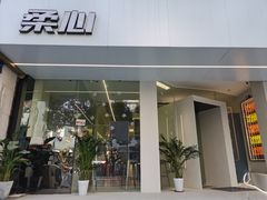 门面-柔心·y91·汉堡(汉堡·恒隆店)
