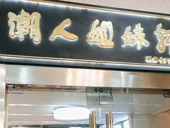 -潮人姐妹轩(海宁路店)
