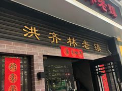 门面-洪齐林老镇