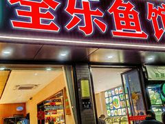 -全乐鱼馆·淳牌有机鱼直营店