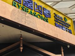 -润园四季椰子鸡火锅(海上世界店)
