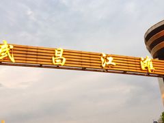 -武昌江滩