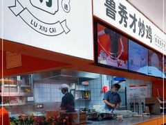 -鲁秀才炒鸡(龙湖西溪天街店)