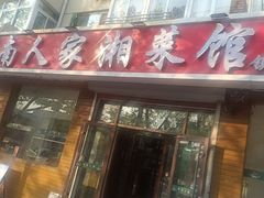 -湖南人家湘菜馆(镇江路店)