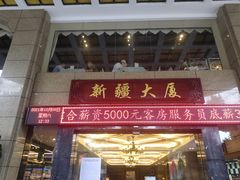 -巴扎美食·新疆菜·西域歌舞表演餐厅(新疆大厦店)