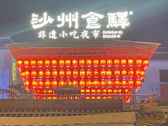 -沙州食驿·非遗小吃夜市