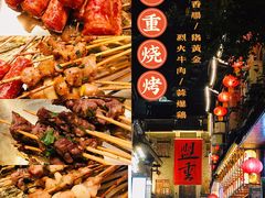 -盟重烧烤(高正街店)