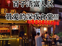 -鸟泉居酒屋·烧鸟·酒馆(百子湾店)