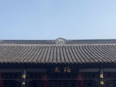 -梅园