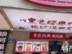 -黑色经典臭豆腐·湖南特产(潇湘文化店)