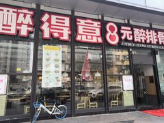 门面-醉得意·山茶油炒土鸡(福州马尾西堤店)