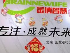 -金博智慧注意力感统训练(回龙观校区)